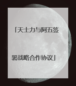 天士力与阿五签署战略合作协议