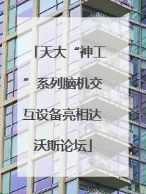 天大“神工”系列脑机交互设备亮相达沃斯论坛