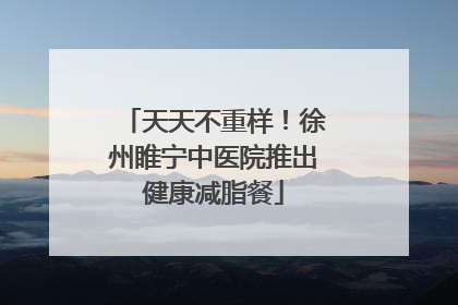 天天不重样！徐州睢宁中医院推出健康减脂餐