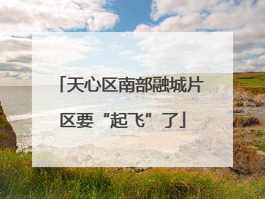 天心区南部融城片区要“起飞”了