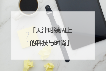 天津时装周上的科技与时尚