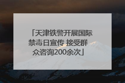 天津铁警开展国际禁毒日宣传 接受群众咨询200余次