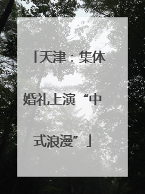 天津：集体婚礼上演“中式浪漫”
