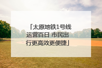 太原地铁1号线运营百日 市民出行更高效更便捷