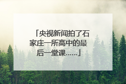 央视新闻拍了石家庄一所高中的最后一堂课……