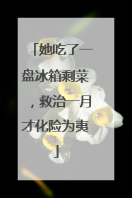 她吃了一盘冰箱剩菜，救治一月才化险为夷