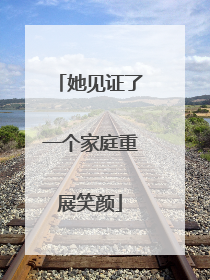 她见证了一个家庭重展笑颜
