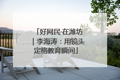 好网民·在潍坊｜李海涛：用镜头定格教育瞬间