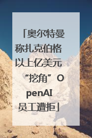 奥尔特曼称扎克伯格以上亿美元“挖角”OpenAI员工遭拒