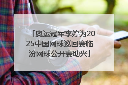 奥运冠军李婷为2025中国网球巡回赛临汾网球公开赛助兴