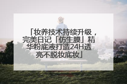 妆养技术持续升级，完美日记「仿生膜」精华粉底液打造24H透亮不脱妆底妆