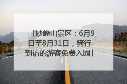 妙峰山景区：6月9日至8月31日，骑行到访的游客免费入园