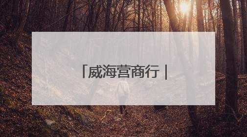 威海营商行｜威海“海天驿旅”系列活动开启海洋文旅新篇