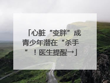 心脏“变胖”成青少年潜在“杀手”！医生提醒→