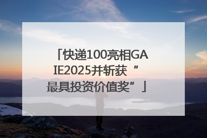 快递100亮相GAIE2025并斩获“最具投资价值奖”