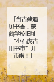 当古建遇见书香，蒙藏学校旧址“小石虎古旧书市”开市啦！