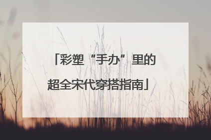 彩塑“手办”里的超全宋代穿搭指南