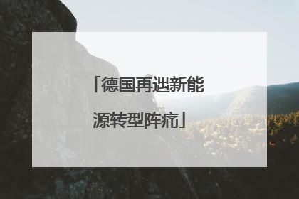 德国再遇新能源转型阵痛