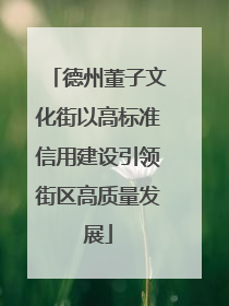 德州董子文化街以高标准信用建设引领街区高质量发展