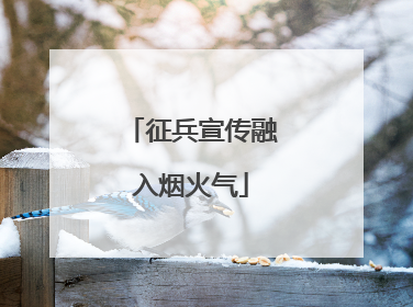 征兵宣传融入烟火气