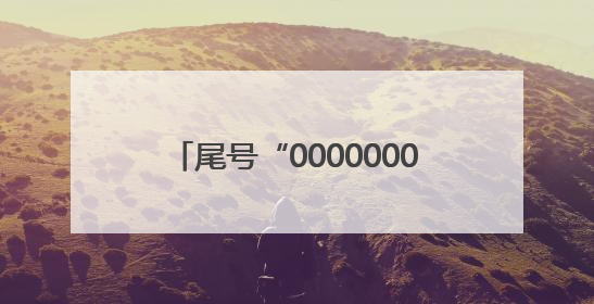尾号“0000000”手机号拍出61.2万，买家“李小龙”已付尾款，仅享有使用权