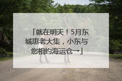 就在明天！5月东城惠老大集，小东与您相约海运仓→