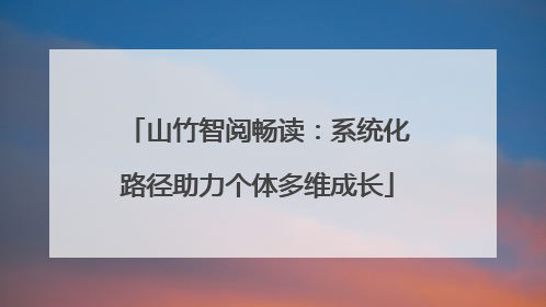 山竹智阅畅读：系统化路径助力个体多维成长