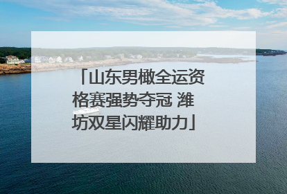山东男橄全运资格赛强势夺冠 潍坊双星闪耀助力