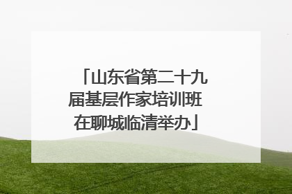 山东省第二十九届基层作家培训班在聊城临清举办