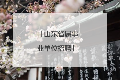 山东省属事业单位招聘