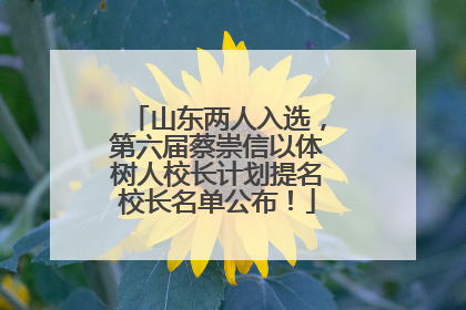 山东两人入选，第六届蔡崇信以体树人校长计划提名校长名单公布！