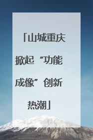 山城重庆掀起“功能成像”创新热潮
