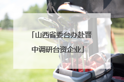 山西省委台办赴晋中调研台资企业