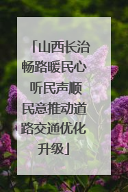 山西长治畅路暖民心 听民声顺民意推动道路交通优化升级