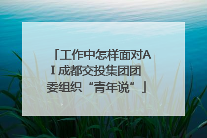 工作中怎样面对AI 成都交投集团团委组织“青年说”