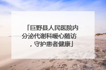 巨野县人民医院内分泌代谢科暖心随访，守护患者健康
