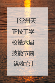 常州天正技工学校第六届技能节圆满收官