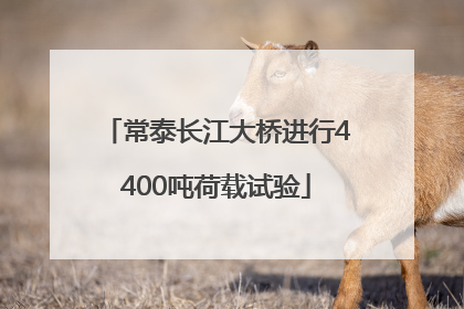 常泰长江大桥进行4400吨荷载试验