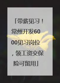 带薪见习！常州开发6000见习岗位，领工资交保险可留用