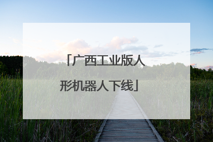 广西工业版人形机器人下线