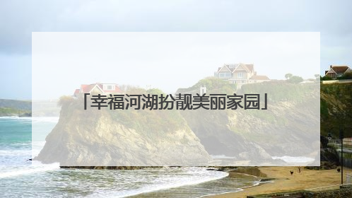 幸福河湖扮靓美丽家园