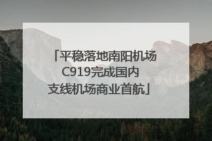 平稳落地南阳机场 C919完成国内支线机场商业首航