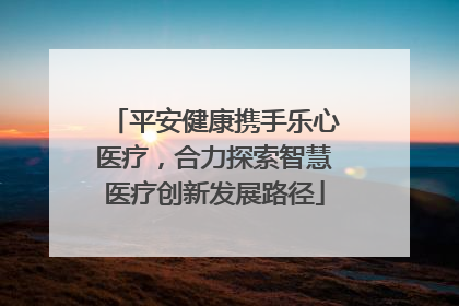 平安健康携手乐心医疗，合力探索智慧医疗创新发展路径