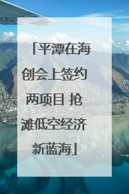 平潭在海创会上签约两项目 抢滩低空经济新蓝海