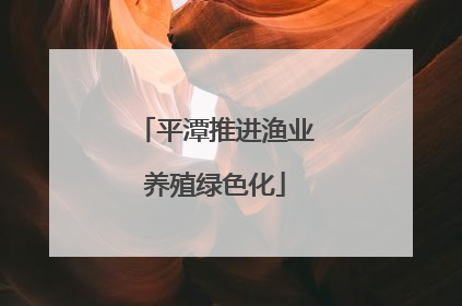 平潭推进渔业养殖绿色化