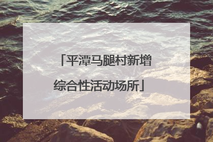 平潭马腿村新增综合性活动场所