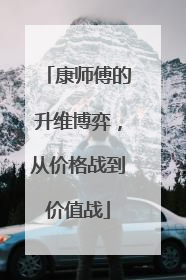 康师傅的升维博弈，从价格战到价值战
