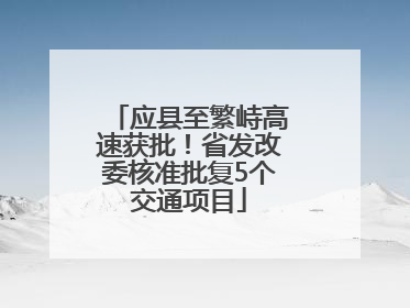 应县至繁峙高速获批！省发改委核准批复5个交通项目
