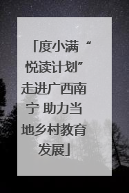 度小满“悦读计划”走进广西南宁 助力当地乡村教育发展