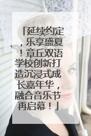 延续约定，乐享盛夏！章丘双语学校创新打造沉浸式成长嘉年华，融合音乐节再启幕！